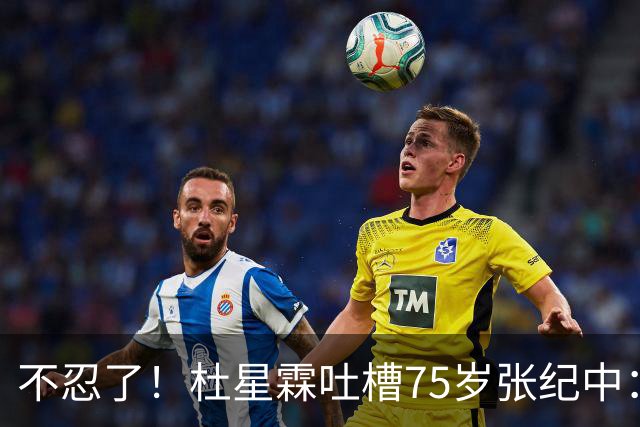 不忍了！杜星霖吐槽75岁张纪中：有代沟，不好沟通，但不影响生娃