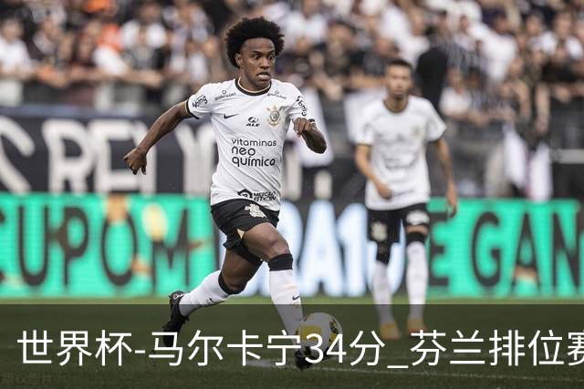 世界杯-马尔卡宁34分 芬兰排位赛大胜佛得角