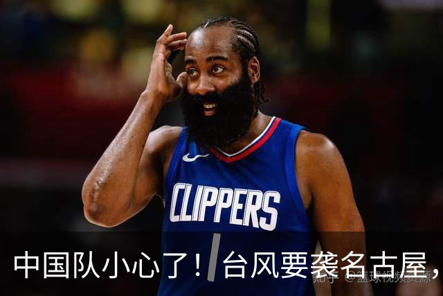 中国队小心了！台风要袭名古屋，邮轮上那4000人的命咋办？