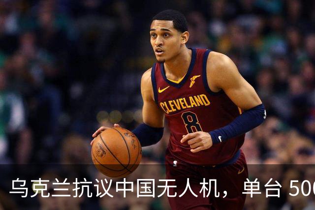 乌克兰抗议中国无人机，单台 500 美元，便宜一半，西方为啥慌？