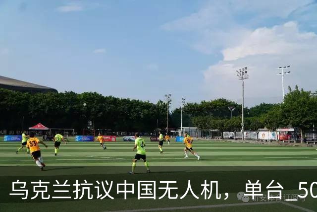 乌克兰抗议中国无人机，单台 500 美元，便宜一半，西方为啥慌？