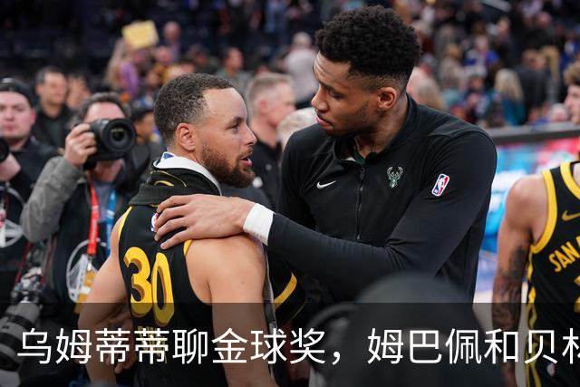 乌姆蒂蒂聊金球奖，姆巴佩和贝林厄姆谁能夺魁？