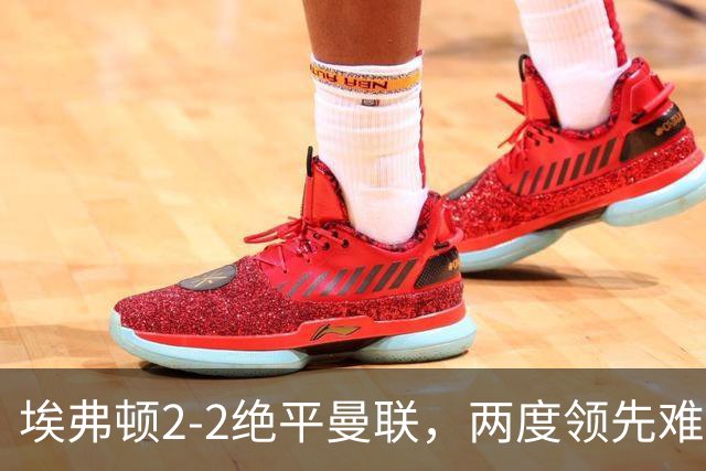 埃弗顿2‑2绝平曼联，两度领先难赢球B费力竭，揭3轮只赢一场症结