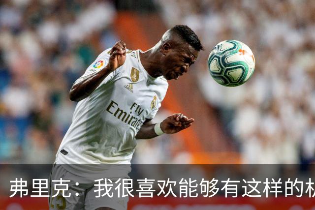 弗里克：我很喜欢能够有这样的机会去指导并训练这些年轻球员