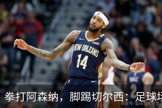 拳打阿森纳，脚踢切尔西：足球场上的人生哲学