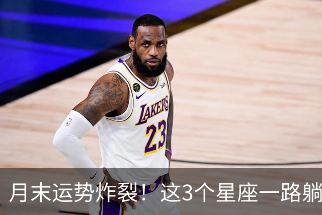 月末运势炸裂！这3个星座一路躺赢！