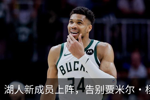 湖人新成员上阵，告别贾米尔·杨的戏剧时刻来了！