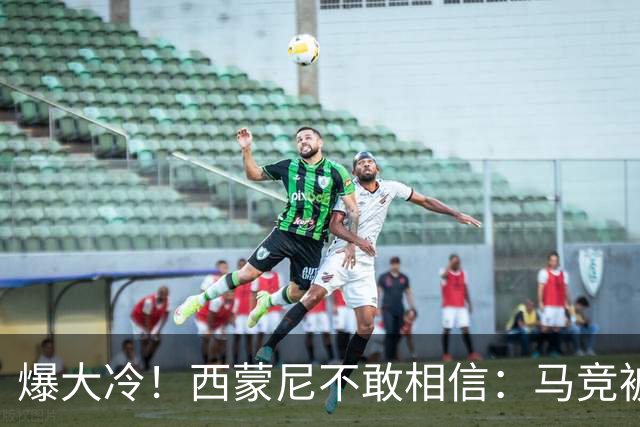 爆大冷！西蒙尼不敢相信：马竞被灌3球，耻辱惨败