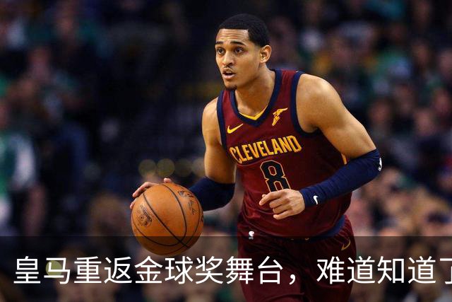 皇马重返金球奖舞台，难道知道了什么秘密？