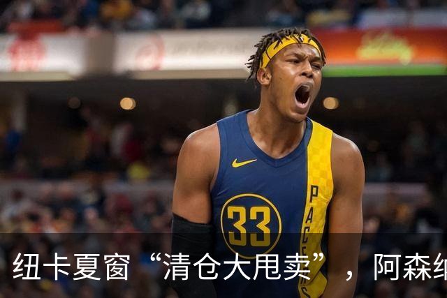 纽卡夏窗“清仓大甩卖”，阿森纳亿级求购遭拒英超新赛季还没开始，纽卡斯尔的球迷心里已经凉透了