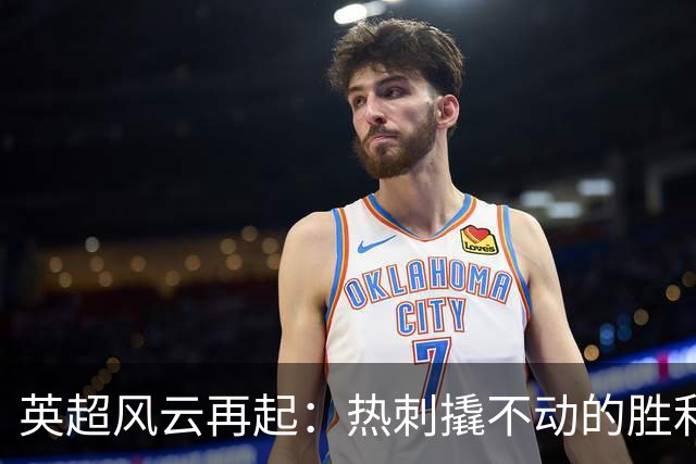 英超风云再起：热刺撬不动的胜利，考文垂撒欢开喉！