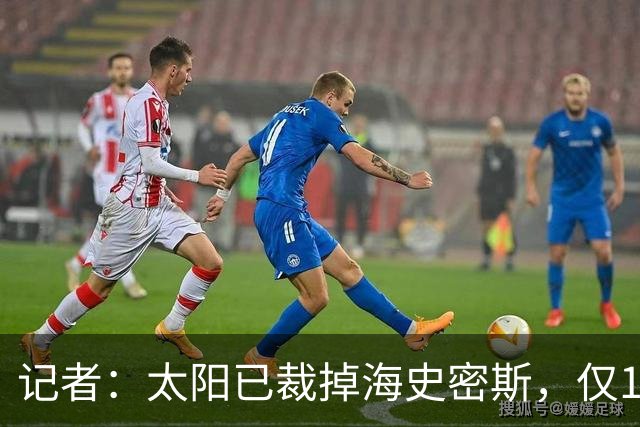 记者：太阳已裁掉海史密斯，仅100万美元薪资受保障