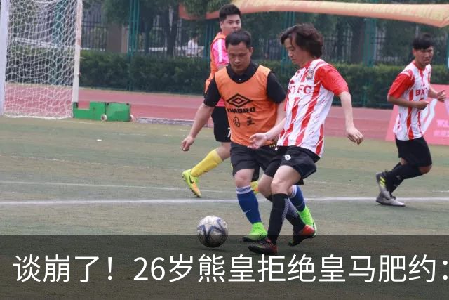 谈崩了！26岁熊皇拒绝皇马肥约：必须要与姆巴佩同薪 穆帅出面挽留