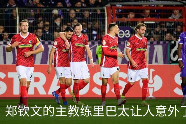 郑钦文的主教练里巴太让人意外了！在美网首战郑钦文PK柳托娃的对决里，两人战至决胜局，郑钦文破发又保发，2-0占优，局面非常乐观