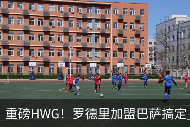 重磅HWG！罗德里加盟巴萨搞定 转会费最高达7600万欧