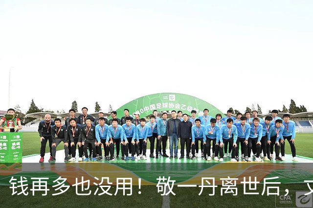 钱再多也没用！敬一丹离世后，丈夫的现状给所有夫妻敲响一记警钟