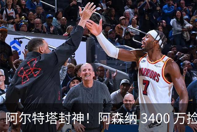 阿尔特塔封神！阿森纳 3400 万捡漏绝世妖锋！首秀打爆西甲劲旅