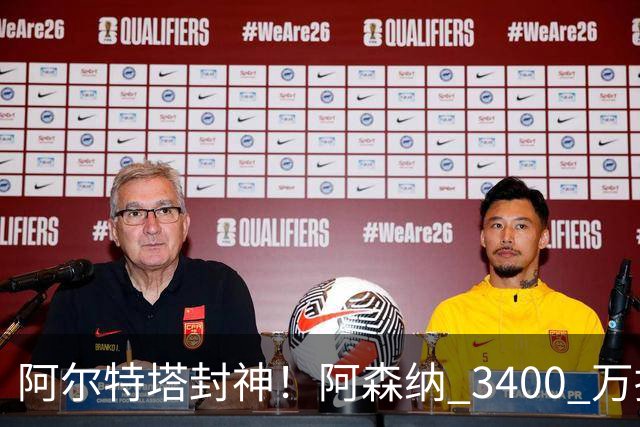 阿尔特塔封神！阿森纳 3400 万捡漏绝世妖锋！首秀打爆西甲劲旅