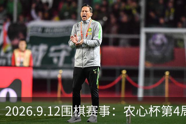 2026.9.12围棋赛事：农心杯第4局，杨鼎新不敌卞相壹，止步3连胜